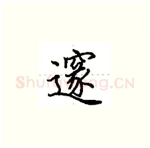 邃硬笔楷书写法,摘自田英章硬笔书法字帖