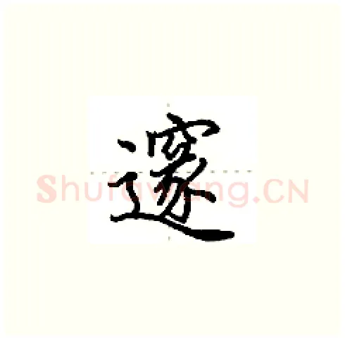 邃硬笔楷书写法,摘自田英章硬笔书法字帖
