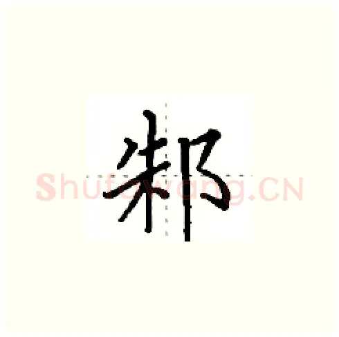 邾硬笔楷书写法,摘自田英章硬笔书法字帖