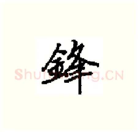 鋒硬笔楷书写法,摘自田英章硬笔书法字帖