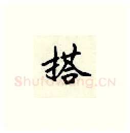 搭硬笔楷书写法,摘自顾仲安硬笔书法字帖