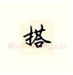 搭硬笔楷书写法,摘自顾仲安硬笔书法字帖