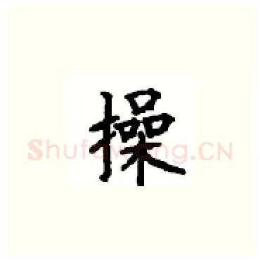 操硬笔楷书写法,摘自顾仲安硬笔书法字帖