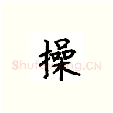 操硬笔楷书写法,摘自顾仲安硬笔书法字帖
