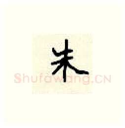 朱硬笔楷书写法,摘自顾仲安硬笔书法字帖