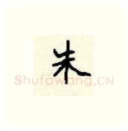 朱硬笔楷书写法,摘自顾仲安硬笔书法字帖