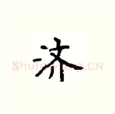 济硬笔楷书写法,摘自顾仲安硬笔书法字帖