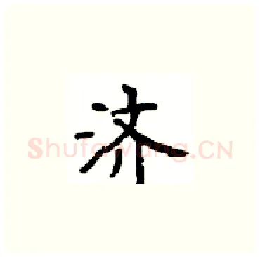 济硬笔楷书写法,摘自顾仲安硬笔书法字帖