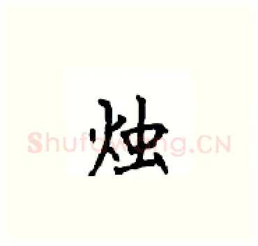 烛硬笔楷书写法,摘自顾仲安硬笔书法字帖