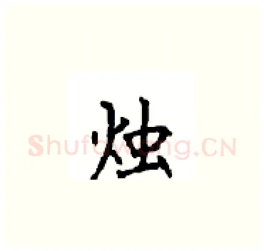 烛硬笔楷书写法,摘自顾仲安硬笔书法字帖