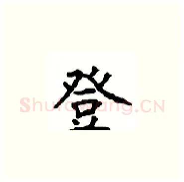 登硬笔楷书写法,摘自顾仲安硬笔书法字帖