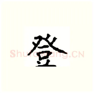 登硬笔楷书写法,摘自顾仲安硬笔书法字帖