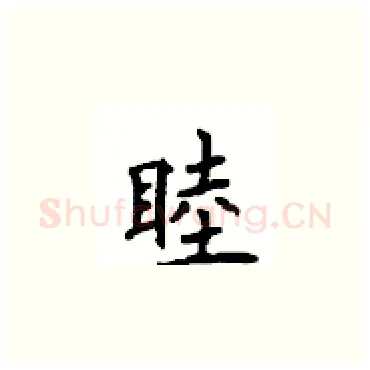睦硬笔楷书写法,摘自顾仲安硬笔书法字帖