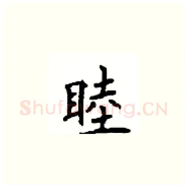 睦硬笔楷书写法,摘自顾仲安硬笔书法字帖