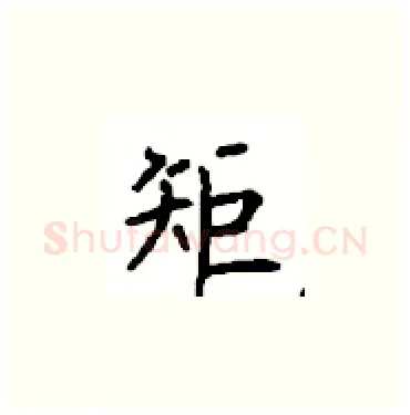 矩硬笔楷书写法,摘自顾仲安硬笔书法字帖