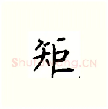 矩硬笔楷书写法,摘自顾仲安硬笔书法字帖