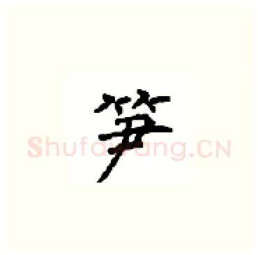 笋硬笔楷书写法,摘自顾仲安硬笔书法字帖