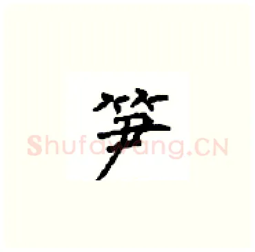 笋硬笔楷书写法,摘自顾仲安硬笔书法字帖