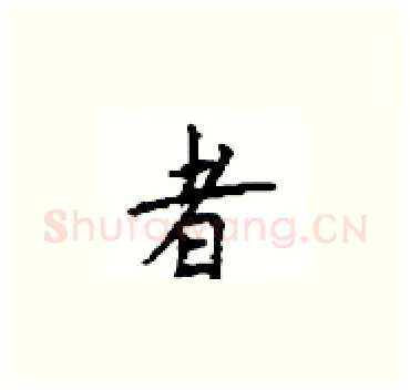 者硬笔楷书写法,摘自顾仲安硬笔书法字帖