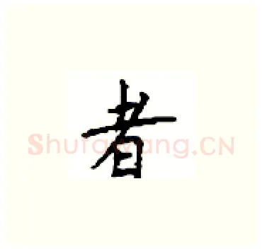 者硬笔楷书写法,摘自顾仲安硬笔书法字帖