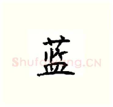 蓝硬笔楷书写法,摘自顾仲安硬笔书法字帖