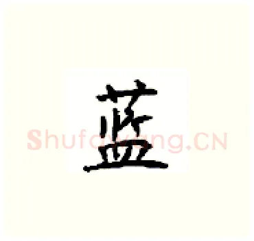 蓝硬笔楷书写法,摘自顾仲安硬笔书法字帖