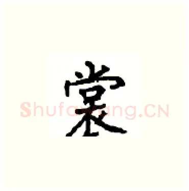 裳硬笔楷书写法,摘自顾仲安硬笔书法字帖