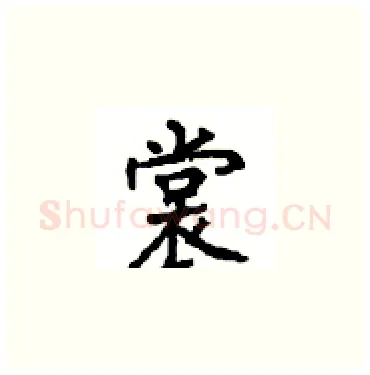 裳硬笔楷书写法,摘自顾仲安硬笔书法字帖