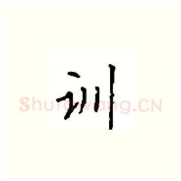 训硬笔楷书写法,摘自顾仲安硬笔书法字帖