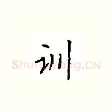 训硬笔楷书写法,摘自顾仲安硬笔书法字帖