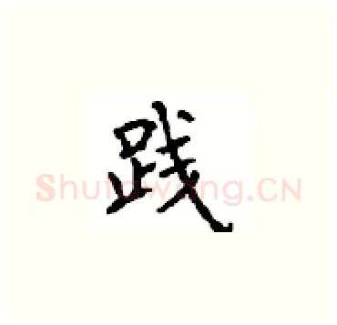 践硬笔楷书写法,摘自顾仲安硬笔书法字帖
