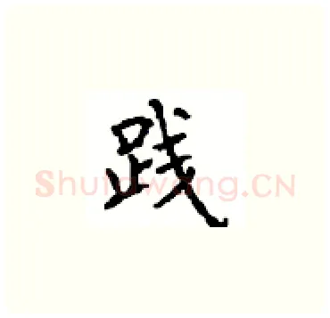 践硬笔楷书写法,摘自顾仲安硬笔书法字帖