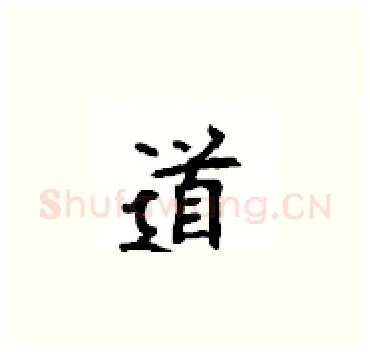道硬笔楷书写法,摘自顾仲安硬笔书法字帖
