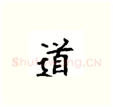 道硬笔楷书写法,摘自顾仲安硬笔书法字帖