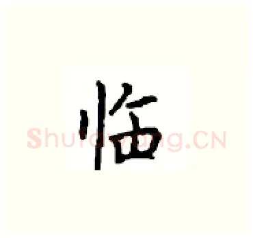 临硬笔楷书写法,摘自顾仲安硬笔书法字帖