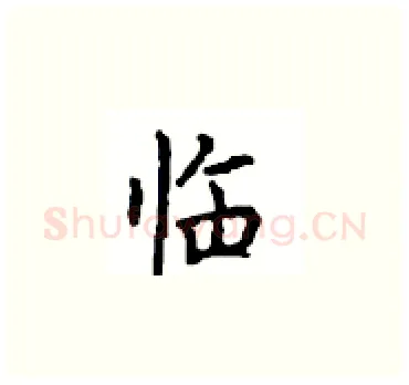 临硬笔楷书写法,摘自顾仲安硬笔书法字帖