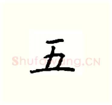 五硬笔楷书写法,摘自顾仲安硬笔书法字帖