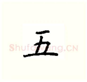 五硬笔楷书写法,摘自顾仲安硬笔书法字帖