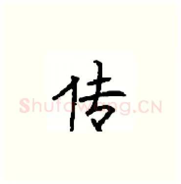传硬笔楷书写法,摘自顾仲安硬笔书法字帖