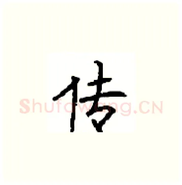 传硬笔楷书写法,摘自顾仲安硬笔书法字帖