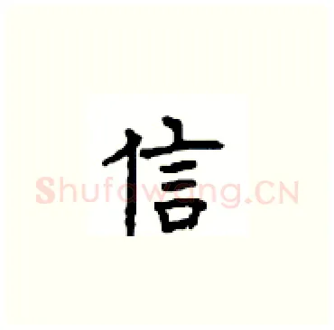 信硬笔楷书写法,摘自顾仲安硬笔书法字帖