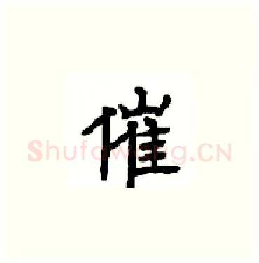 催硬笔楷书写法,摘自顾仲安硬笔书法字帖