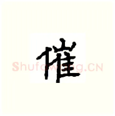 催硬笔楷书写法,摘自顾仲安硬笔书法字帖