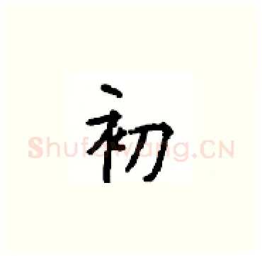 初硬笔楷书写法,摘自顾仲安硬笔书法字帖