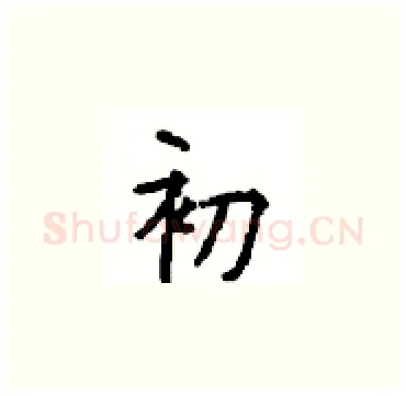 初硬笔楷书写法,摘自顾仲安硬笔书法字帖