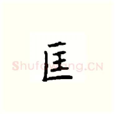 匡硬笔楷书写法,摘自顾仲安硬笔书法字帖