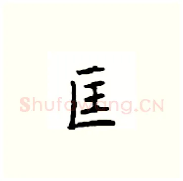 匡硬笔楷书写法,摘自顾仲安硬笔书法字帖