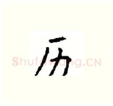 历硬笔楷书写法,摘自顾仲安硬笔书法字帖