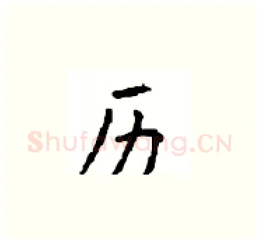 历硬笔楷书写法,摘自顾仲安硬笔书法字帖
