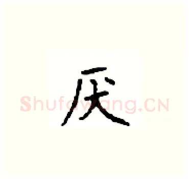 厌硬笔楷书写法,摘自顾仲安硬笔书法字帖